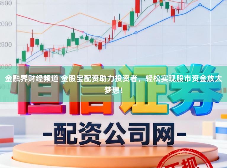 金融界财经频道 金股宝配资助力投资者，轻松实现股市资金放大梦想！