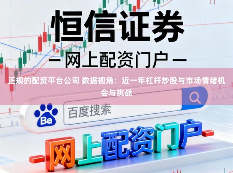正规的配资平台公司 数据视角：近一年杠杆炒股与市场情绪机会与挑战