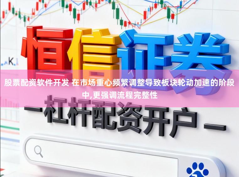 股票配资软件开发 在市场重心频繁调整导致板块轮动加速的阶段中,更强调流程完整性