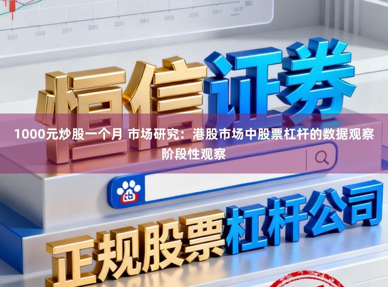 1000元炒股一个月 市场研究：港股市场中股票杠杆的数据观察阶段性观察