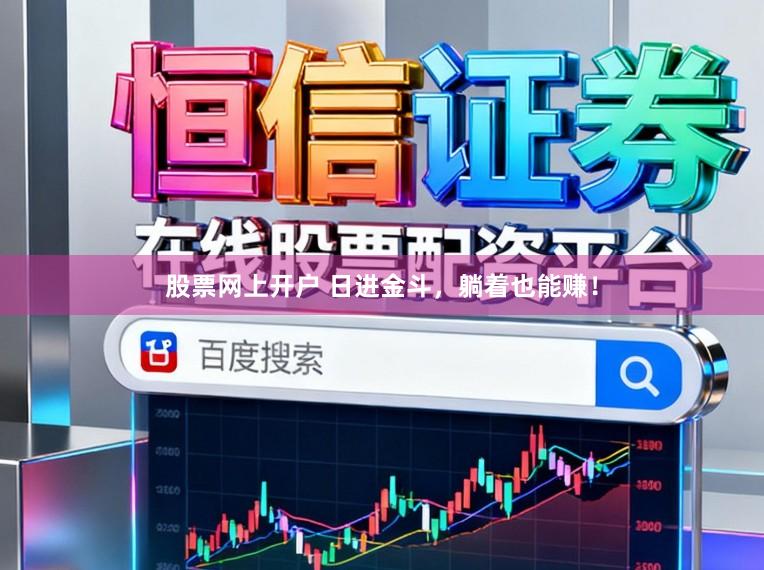 股票网上开户 日进金斗，躺着也能赚！