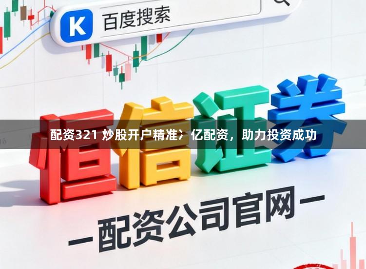 配资321 炒股开户精准冫亿配资，助力投资成功