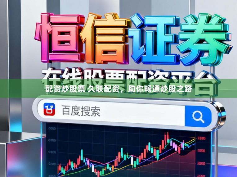 配资炒股票 久联配资，助你畅通炒股之路