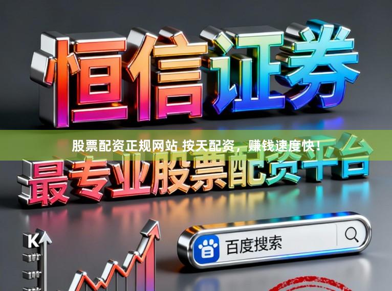 股票配资正规网站 按天配资，赚钱速度快！