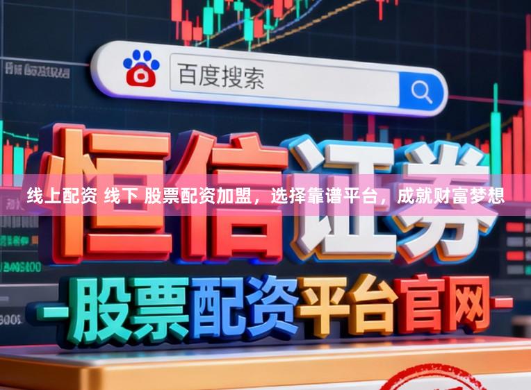 线上配资 线下 股票配资加盟，选择靠谱平台，成就财富梦想