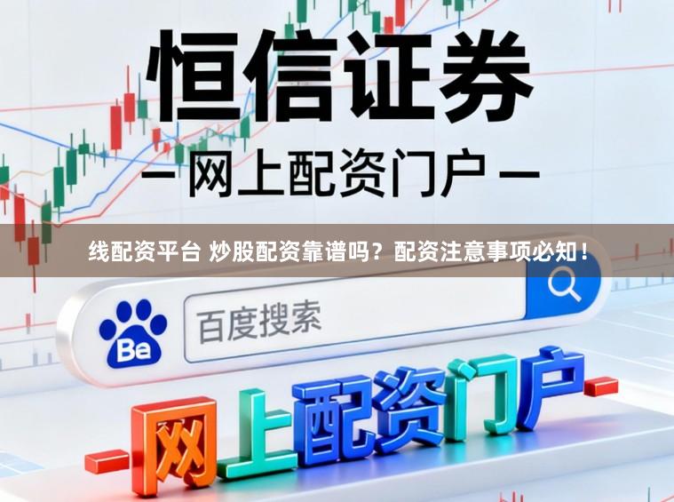 线配资平台 炒股配资靠谱吗？配资注意事项必知！