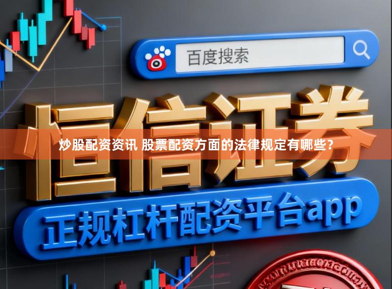 炒股配资资讯 股票配资方面的法律规定有哪些？