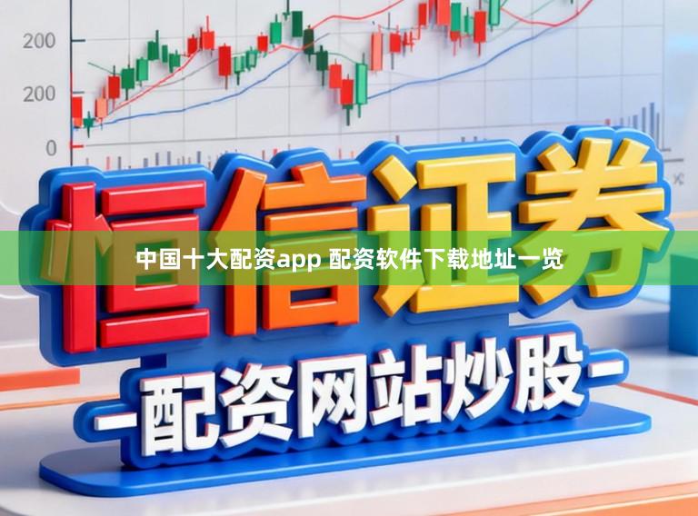 中国十大配资app 配资软件下载地址一览