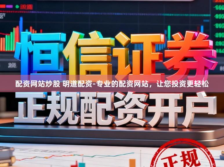 配资网站炒股 明道配资-专业的配资网站，让您投资更轻松