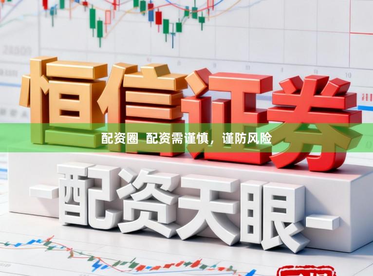配资圈  配资需谨慎，谨防风险