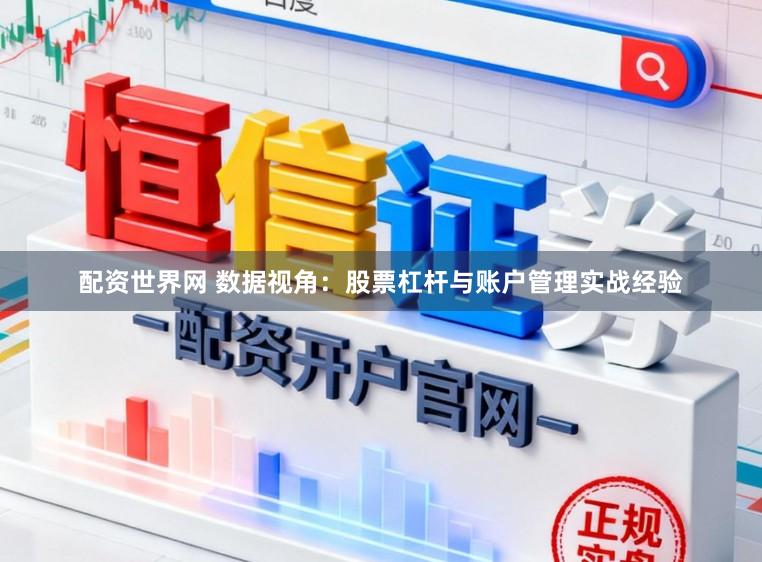 配资世界网 数据视角：股票杠杆与账户管理实战经验